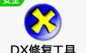 DirectX修复工具64位免费增强版