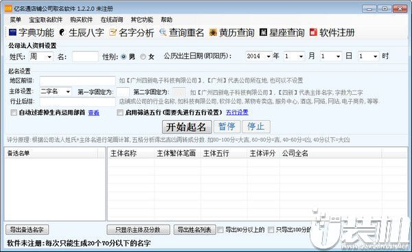 亿名通店铺公司起名软件官方中文版