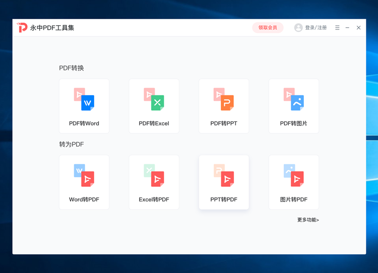 永中PDF工具集官方版