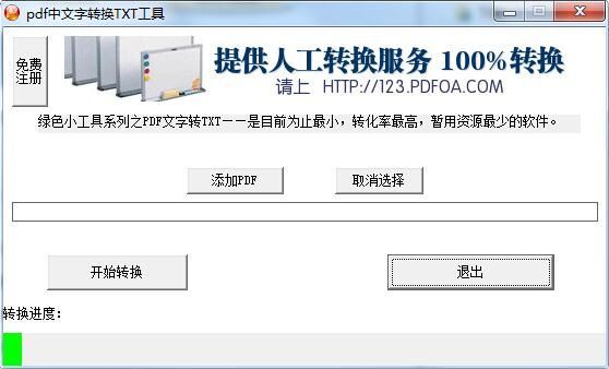 pdf中文字转换TXT工具官方版