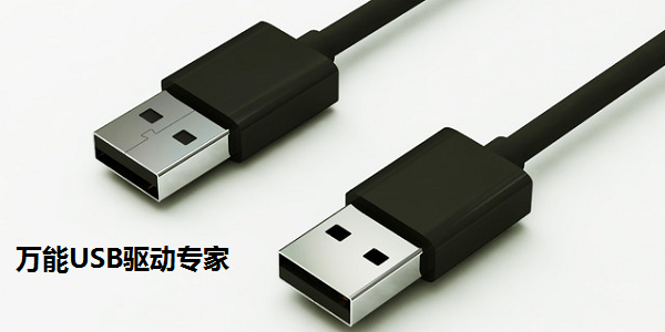 USB驱动专家无敌版