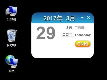 CNKI电子日历完整版