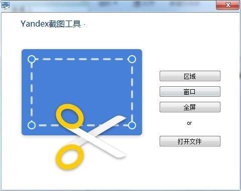 Yandex截图工具中文版