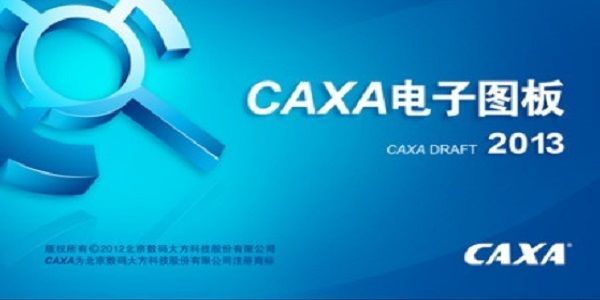 caxa2013电子图板完整版