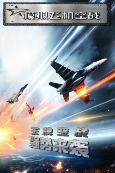 模拟飞机空战中文版