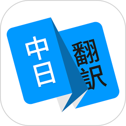 日语翻译-日语翻译2022安卓最新版-日语翻译手机版下载
