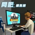 网吧老板模拟器无限钞票中文版