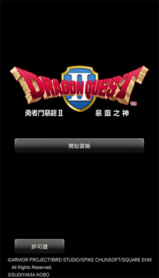勇者斗恶龙2下载安卓中文版