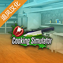 烹饪模拟器中文