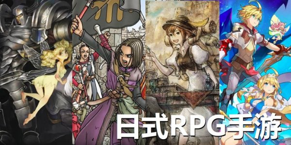 日式大型RPG手机游戏推荐合集