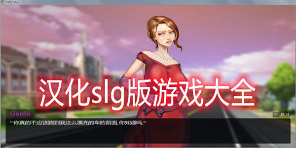 精品汉化SLG版游戏大全中文版