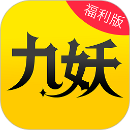 九妖游戏盒子app正版