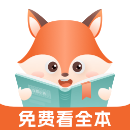 丘狐小说app免费版