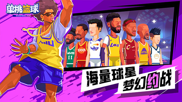 单挑篮球iOS免费版