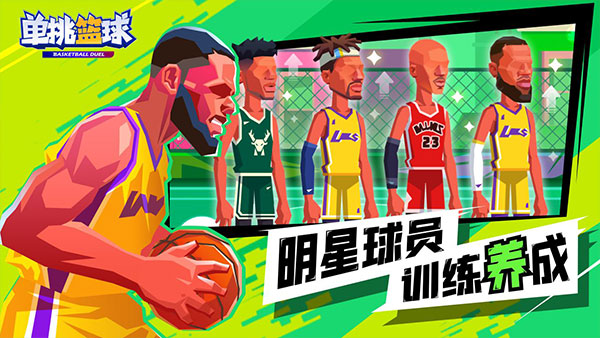 单挑篮球iOS免费版