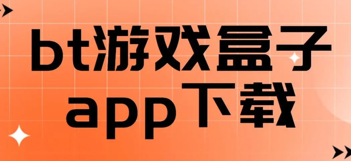 bt手游app下载平台