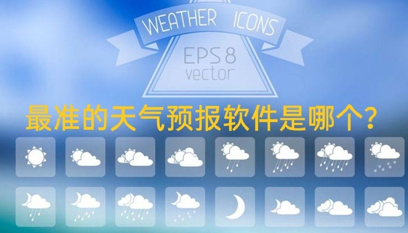 最准确的天气预报软件是哪一款