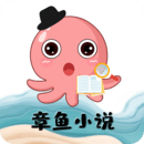 章鱼小说手机版免费安卓版