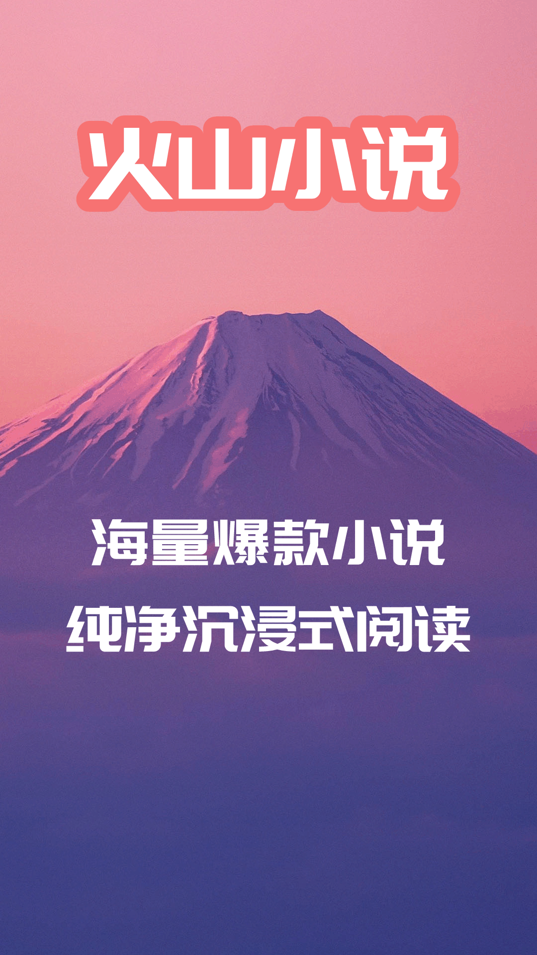 火山小说手机版免费版
