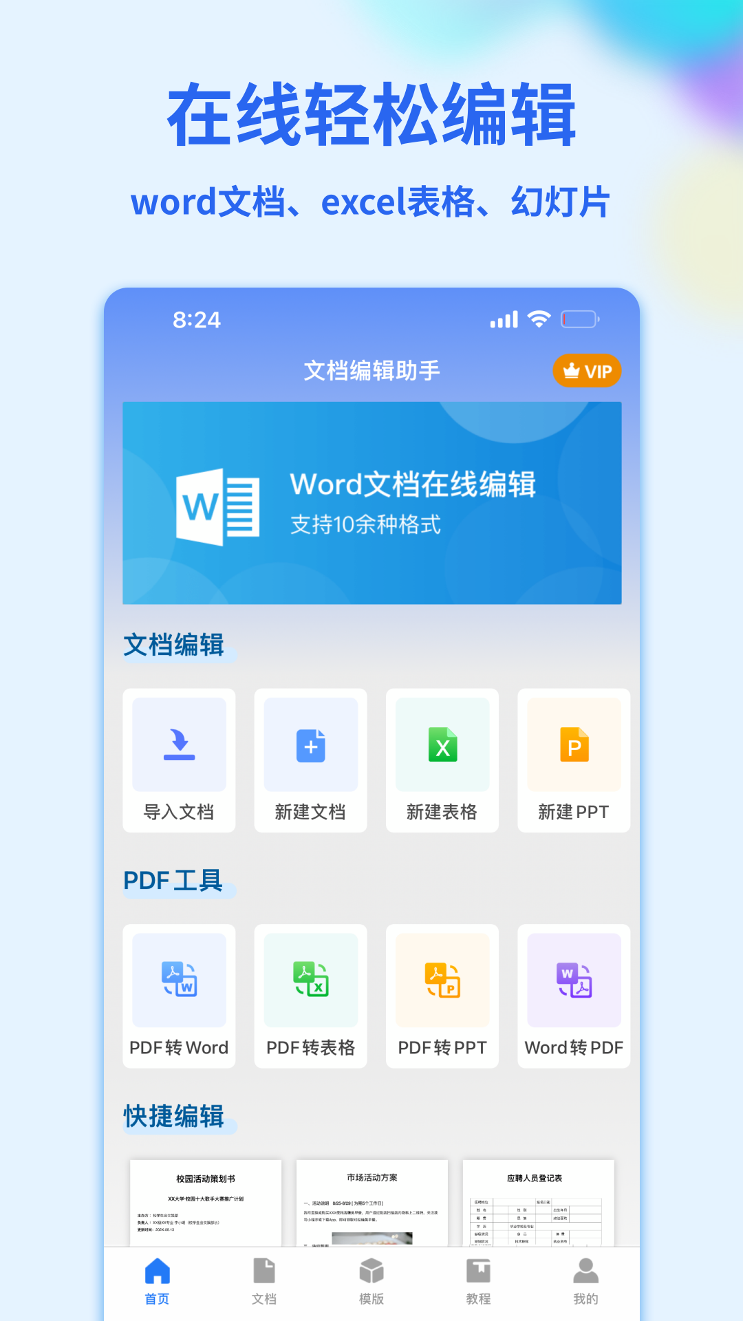 Word手机文档app