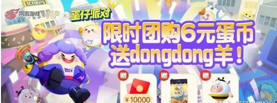 蛋仔派对dongdong羊怎么获得-dongdong羊免费获取方法分享