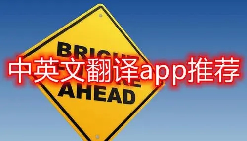 中英文翻译app哪个好