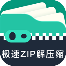 极速ZIP解压缩app