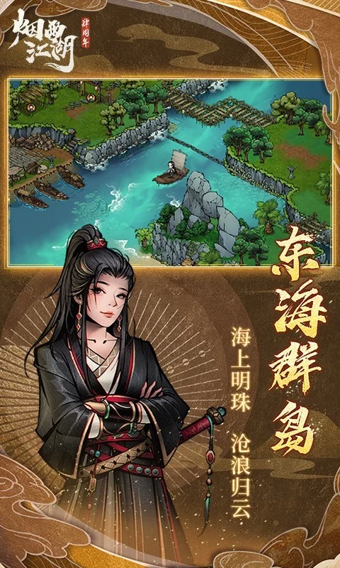 烟雨江湖iOS最新版