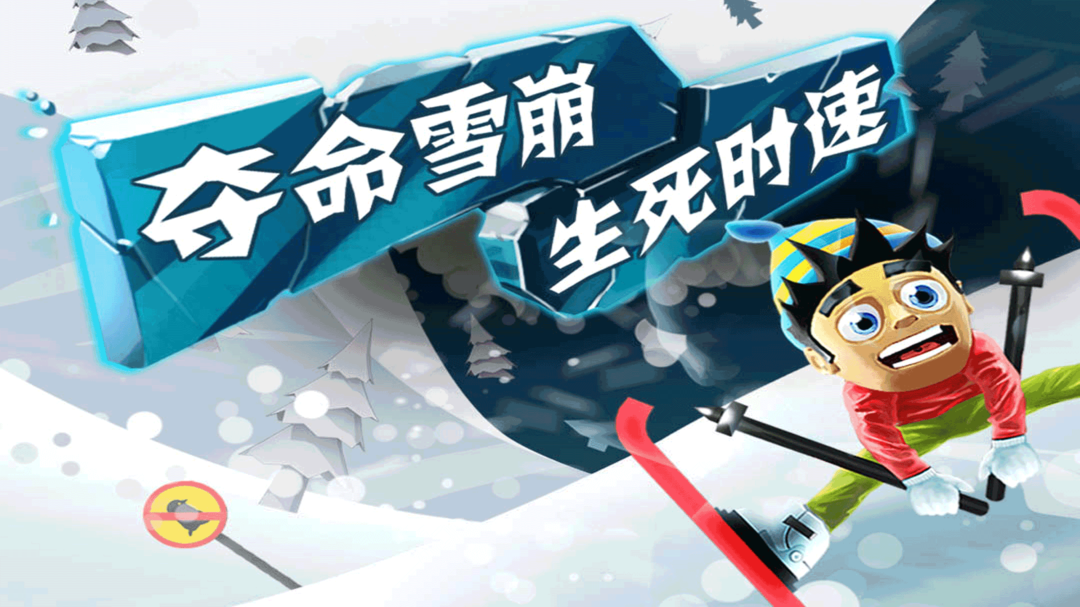滑雪大冒险中国风安卓版
