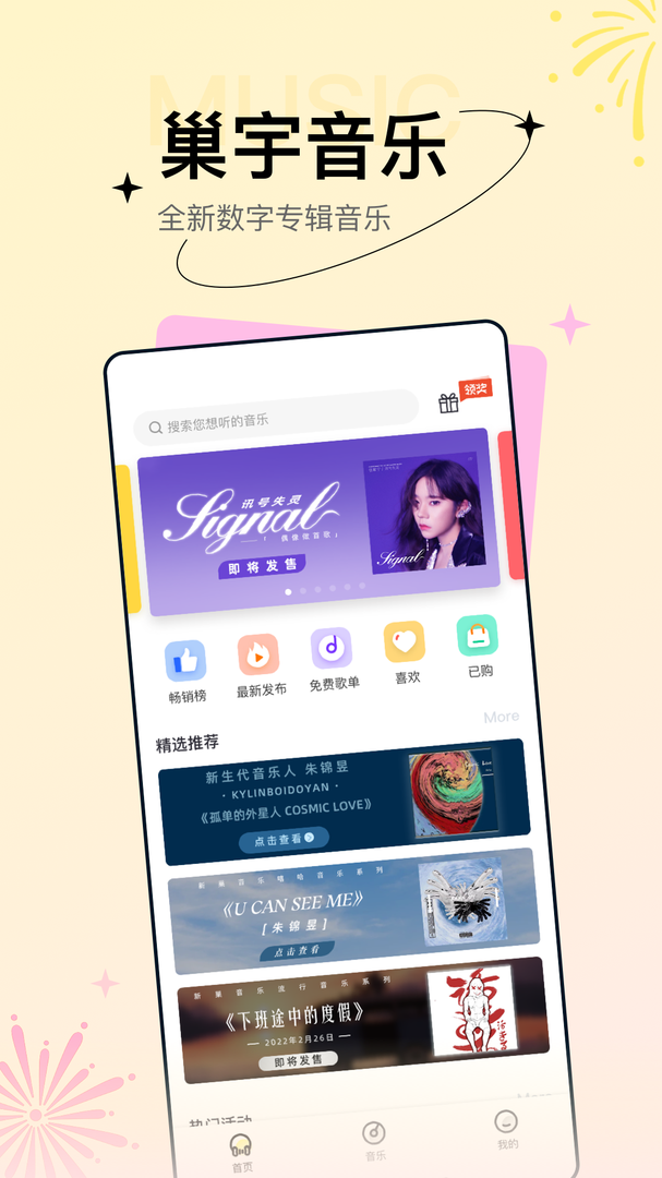 巢宇音乐app