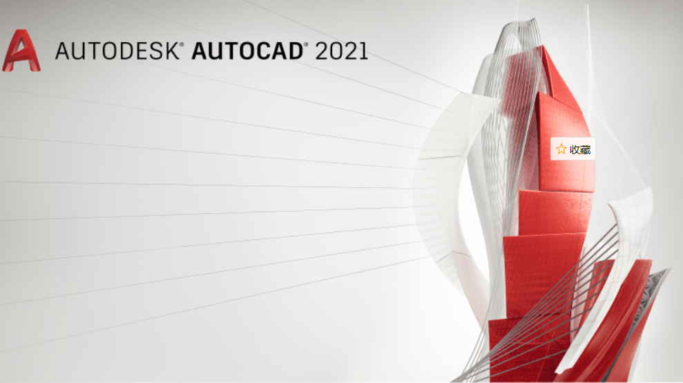 AutoCAD2021绿色中文版