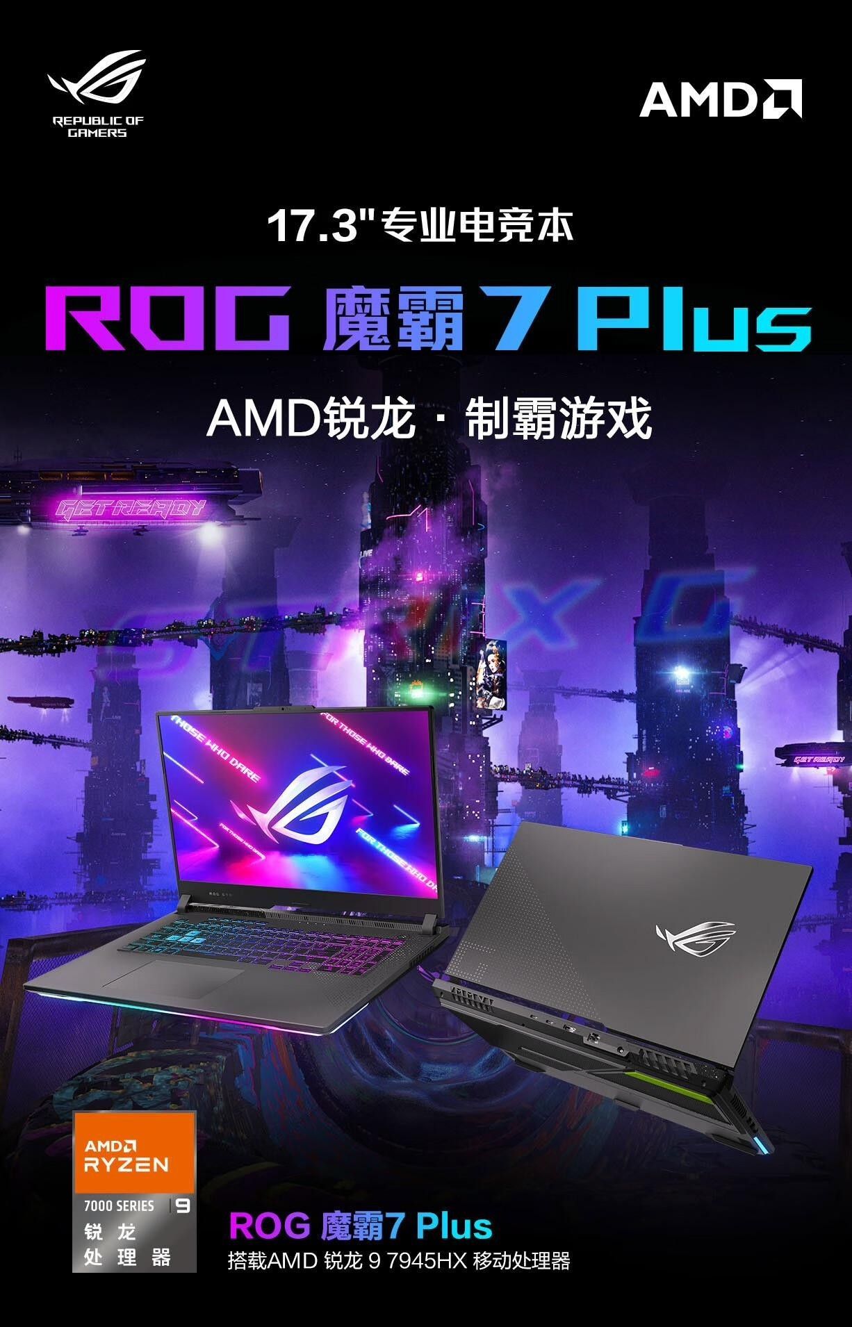 华硕 ROG 魔霸 7 Plus 游戏本正式开售：AMD R9 7945HX + RTX 4060，10499元起