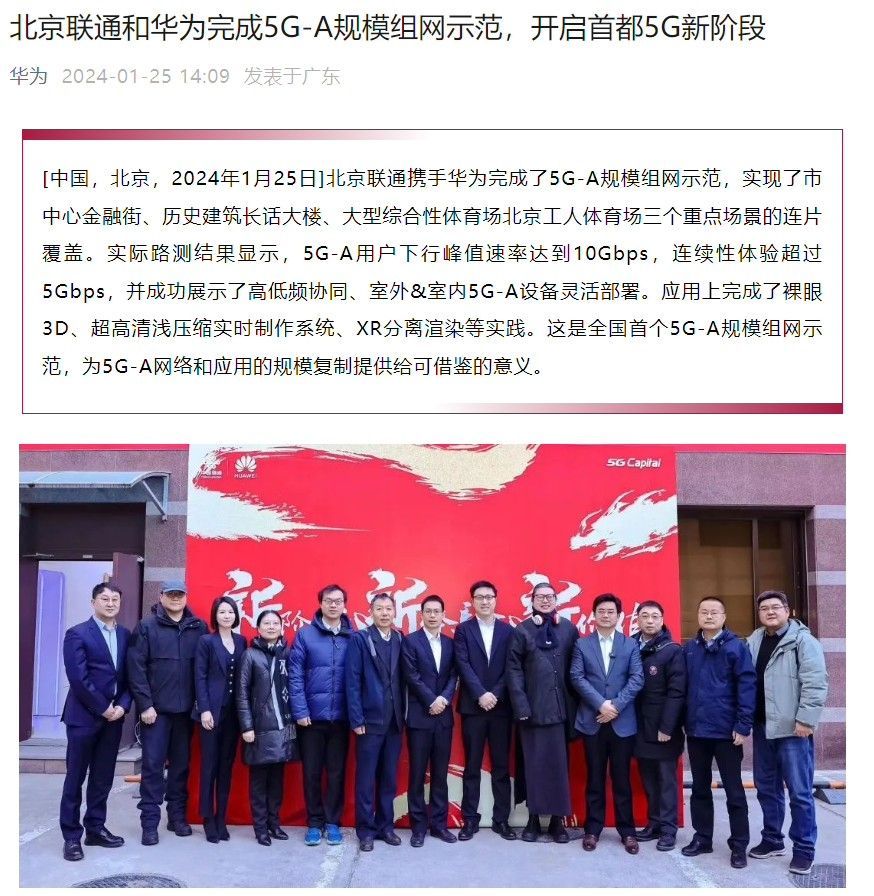 北京联通和华为完成5G-A规模组网示范：开启首都5G新阶段