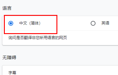 谷歌浏览器简体中文怎么设置-简体中文设置教程