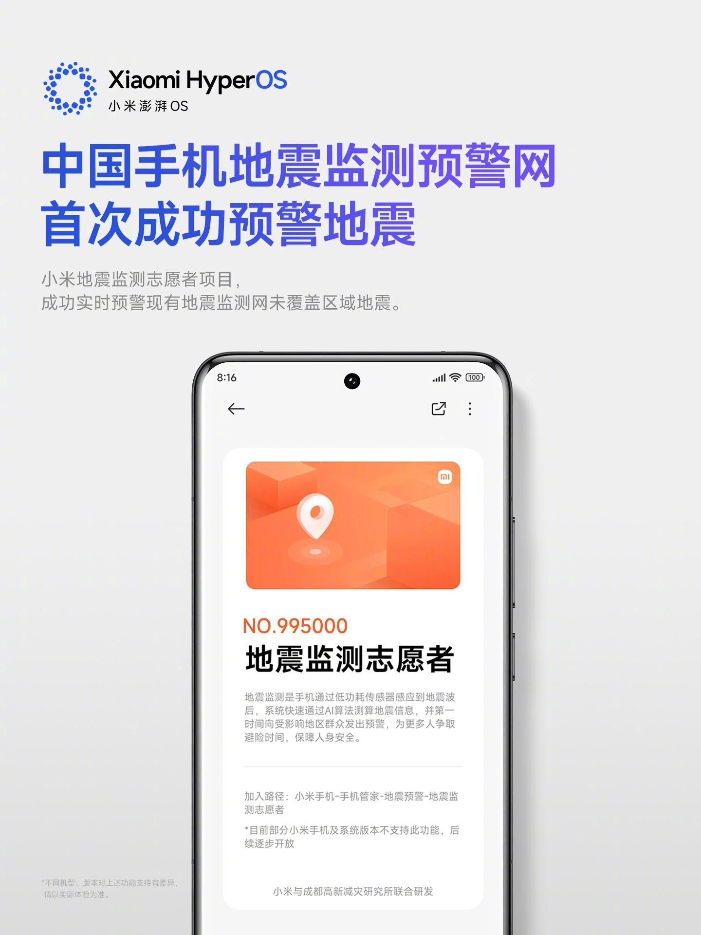 小米澎湃OS创纪录：中国手机地震监测预警网首次成功预警地震