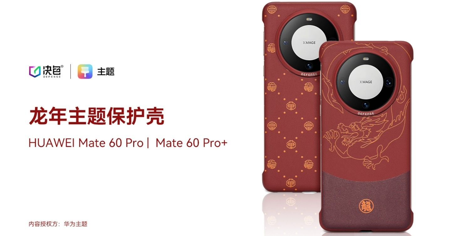 华为Mate60系列龙年主题手机壳上架官网：售价119-168元