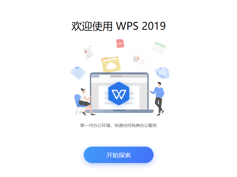 WPS Office 2019去广告纯净版