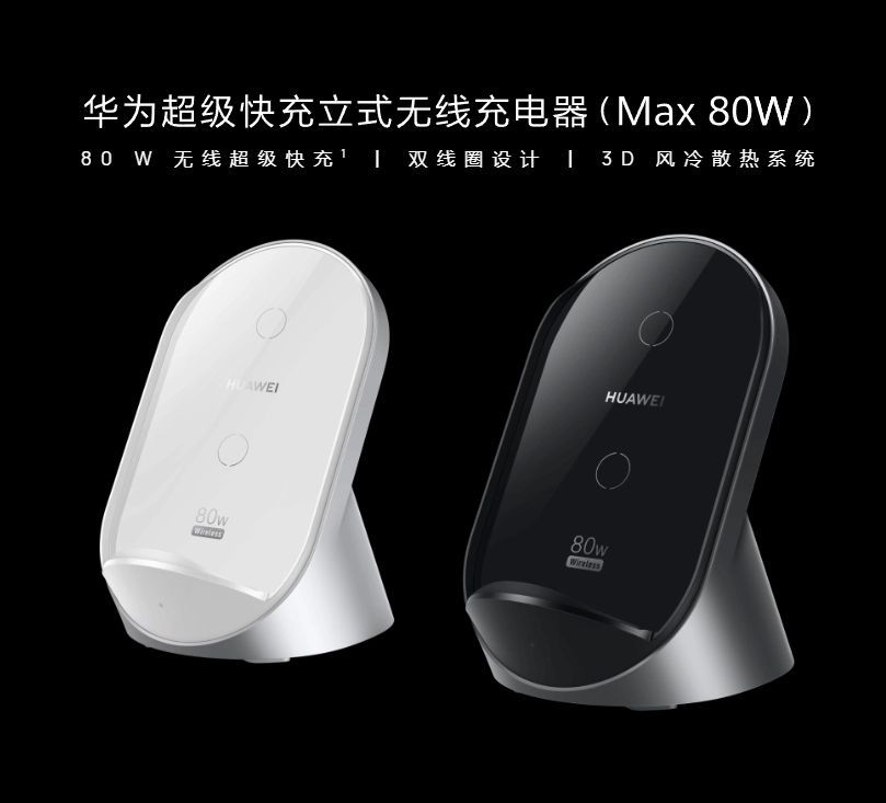 华为上新超级快充立式无线充电器Max 80W：双线圈风冷散热
